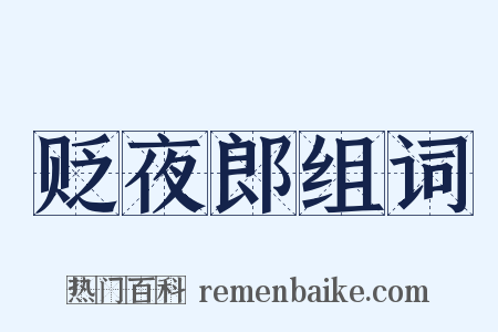 贬夜郎组词是什么意思的图片